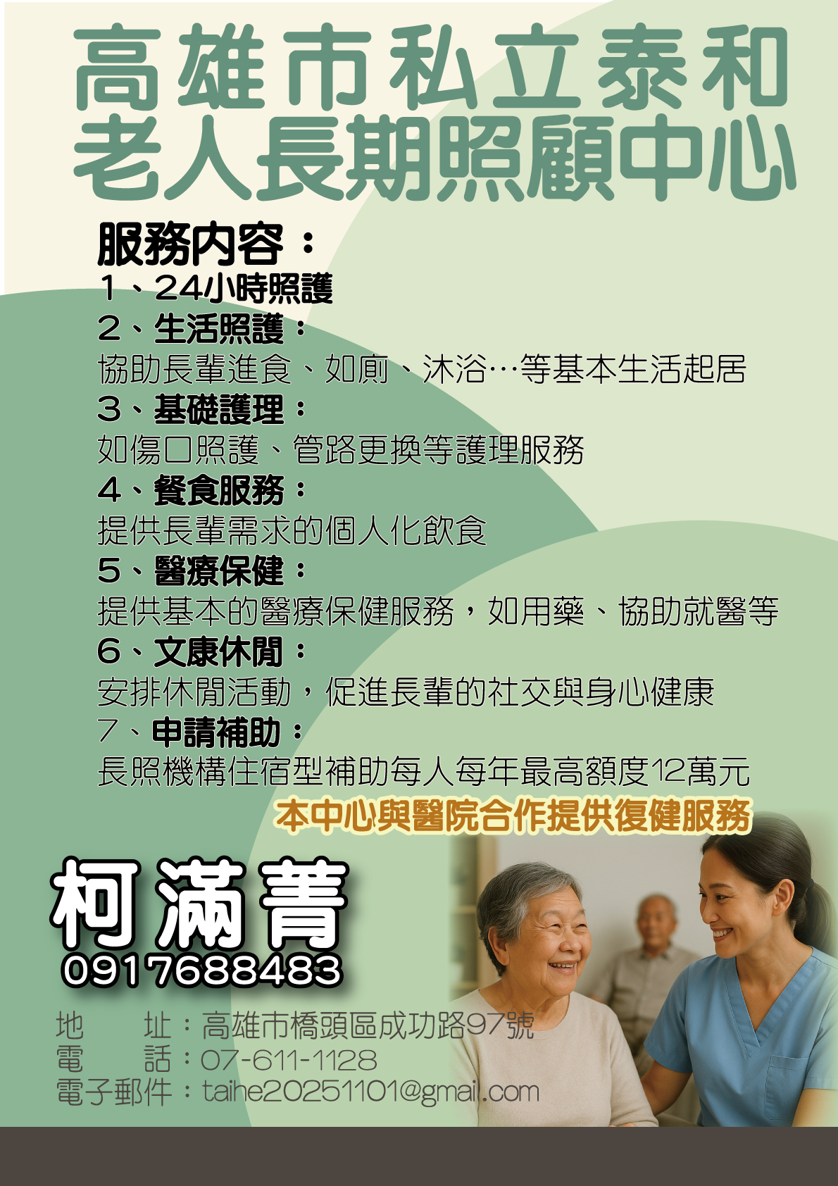 高雄市私立泰和老人長期照顧中心(養護型)